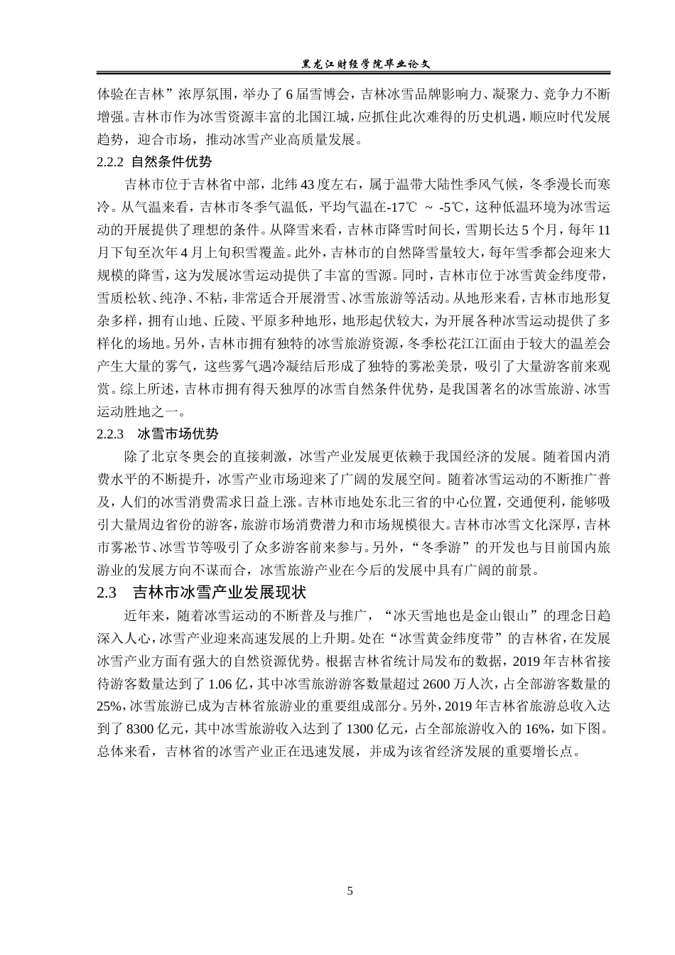 23年WP经济学-吉林市冰雪产业发展现状及对策分析-2019512424-黄馨乐.doc_第9页