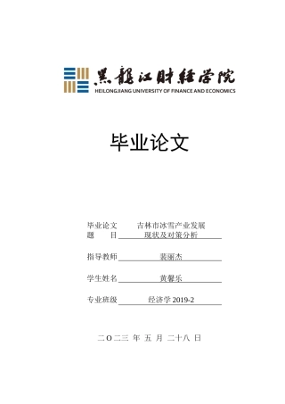 23年WP经济学-吉林市冰雪产业发展现状及对策分析-2019512424-黄馨乐.doc