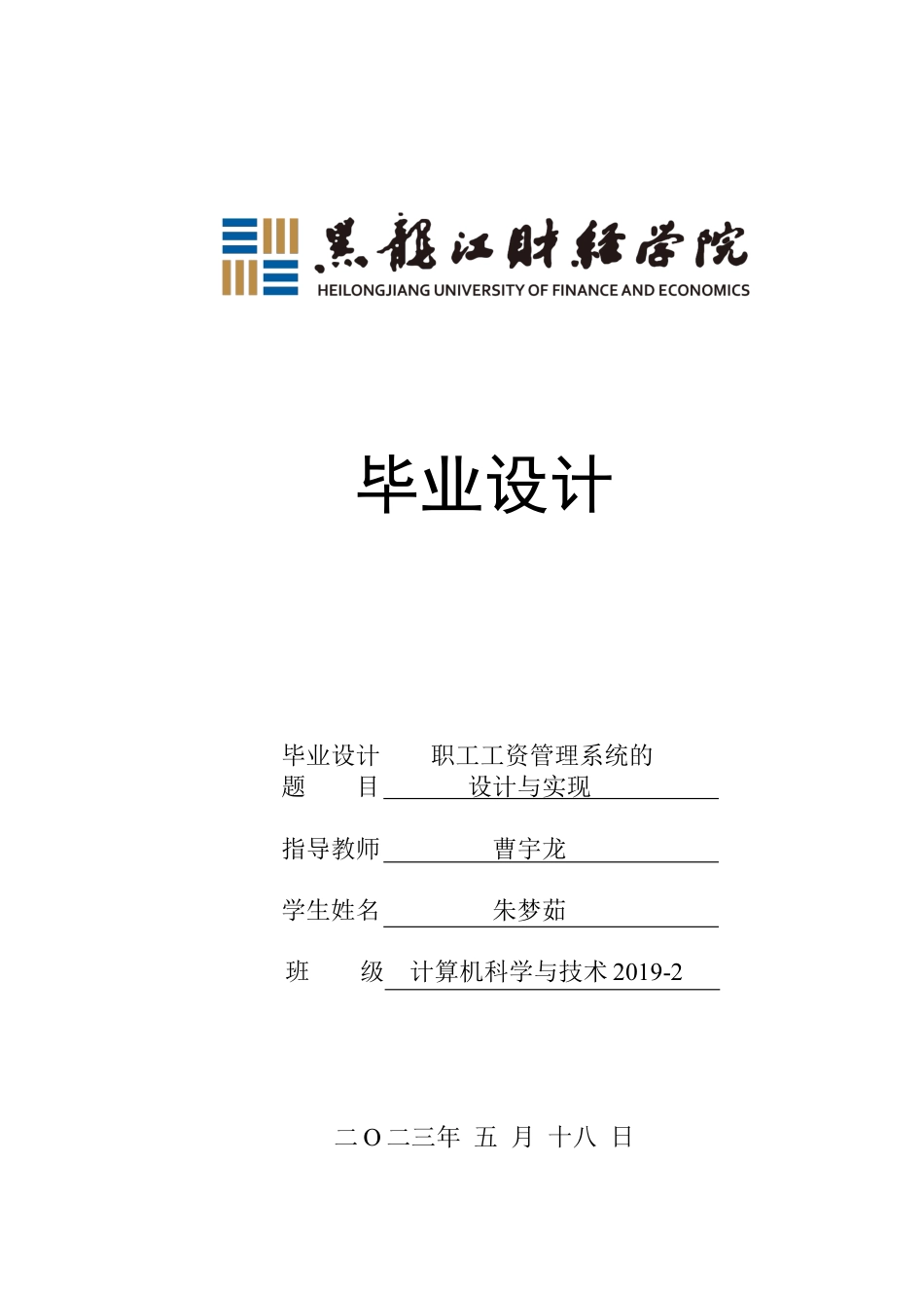 23年WP计算机科学与技术-职工工资管理系统的设计与实现-2019510784-朱梦茹.docx_第1页