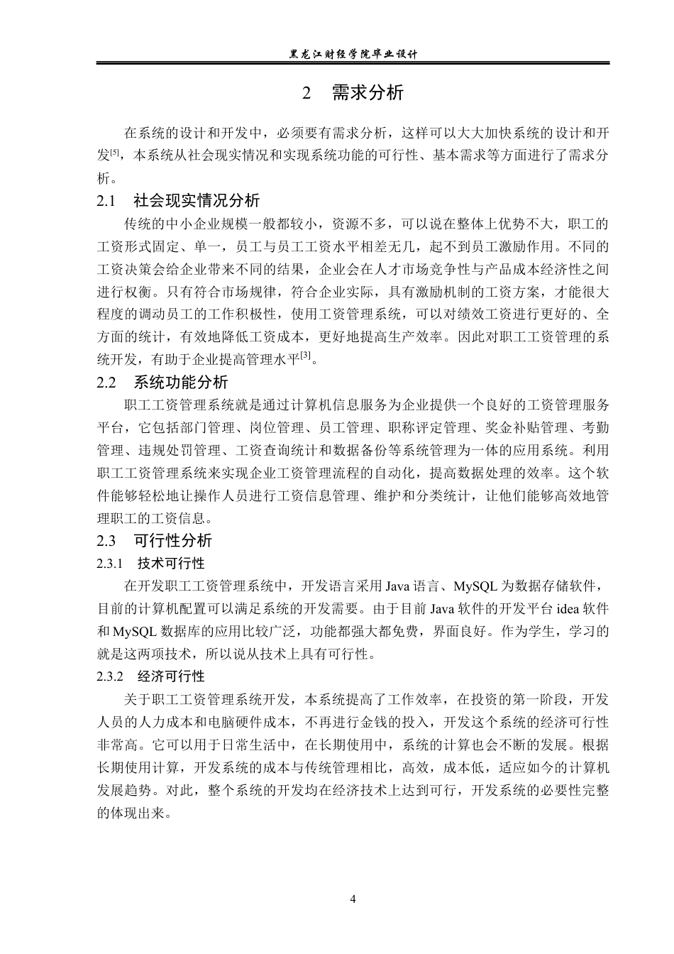 23年WP计算机科学与技术-职工工资管理系统的设计与实现-2019510784-朱梦茹.docx_第10页