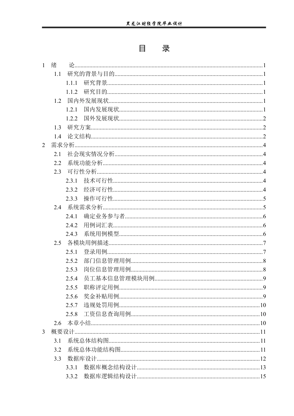 23年WP计算机科学与技术-职工工资管理系统的设计与实现-2019510784-朱梦茹.docx_第4页
