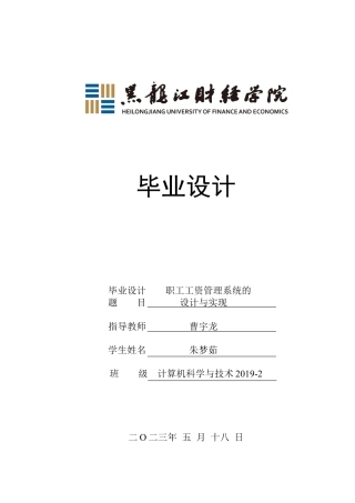 23年WP计算机科学与技术-职工工资管理系统的设计与实现-2019510784-朱梦茹.docx