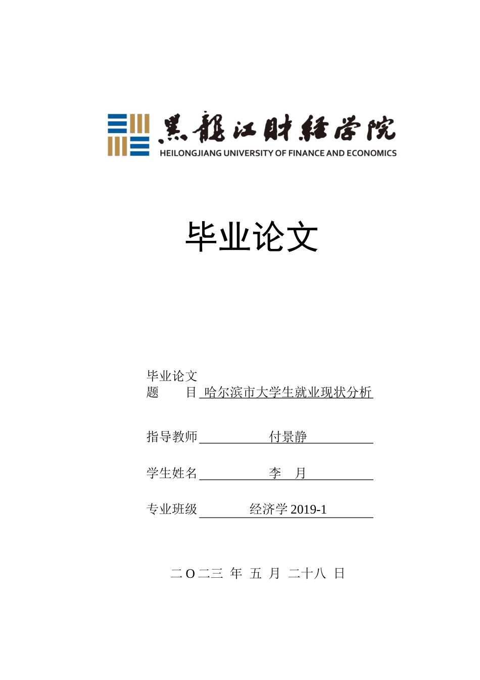 23年WP经济学-哈尔滨市大学生就业现状分析-2019511854-李月.doc_第1页