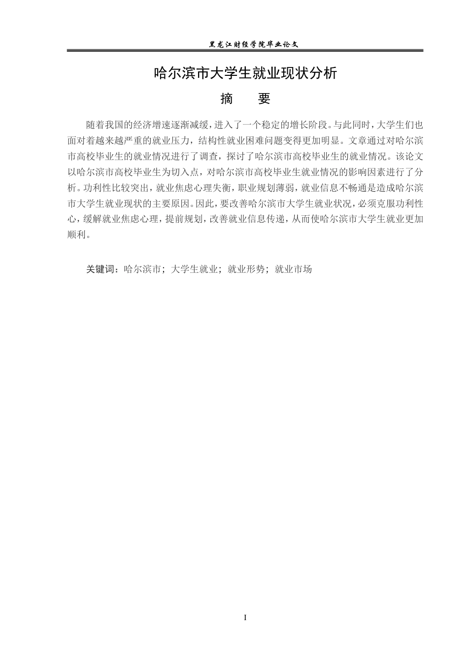 23年WP经济学-哈尔滨市大学生就业现状分析-2019511854-李月.doc_第2页