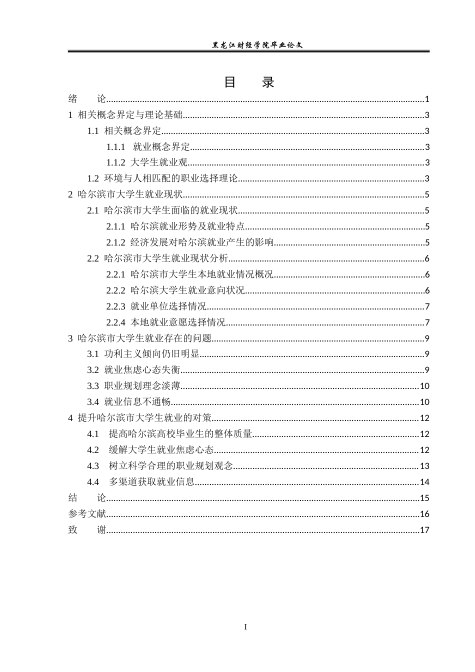 23年WP经济学-哈尔滨市大学生就业现状分析-2019511854-李月.doc_第4页