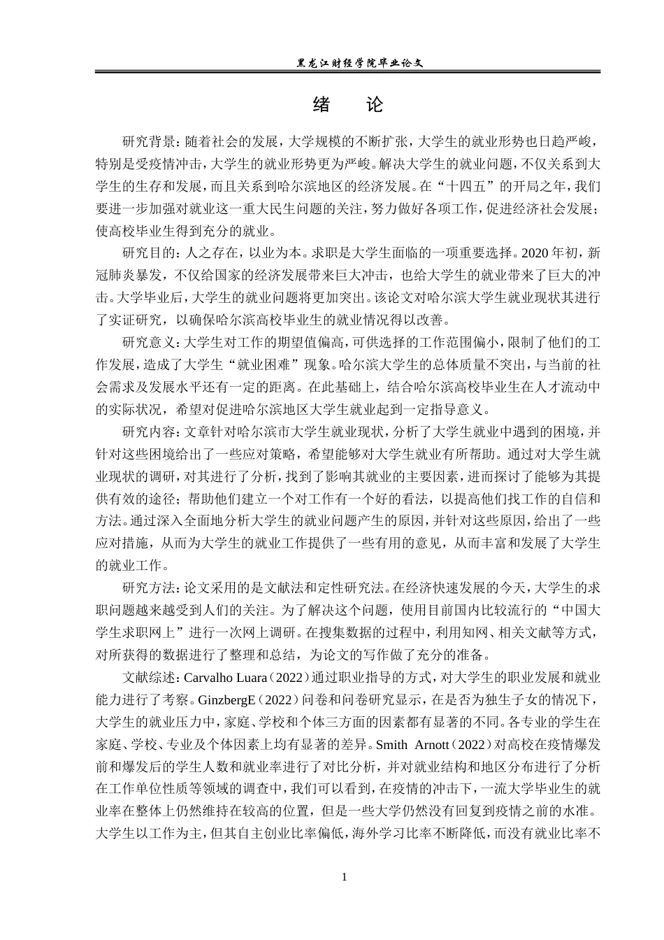 23年WP经济学-哈尔滨市大学生就业现状分析-2019511854-李月.doc_第5页
