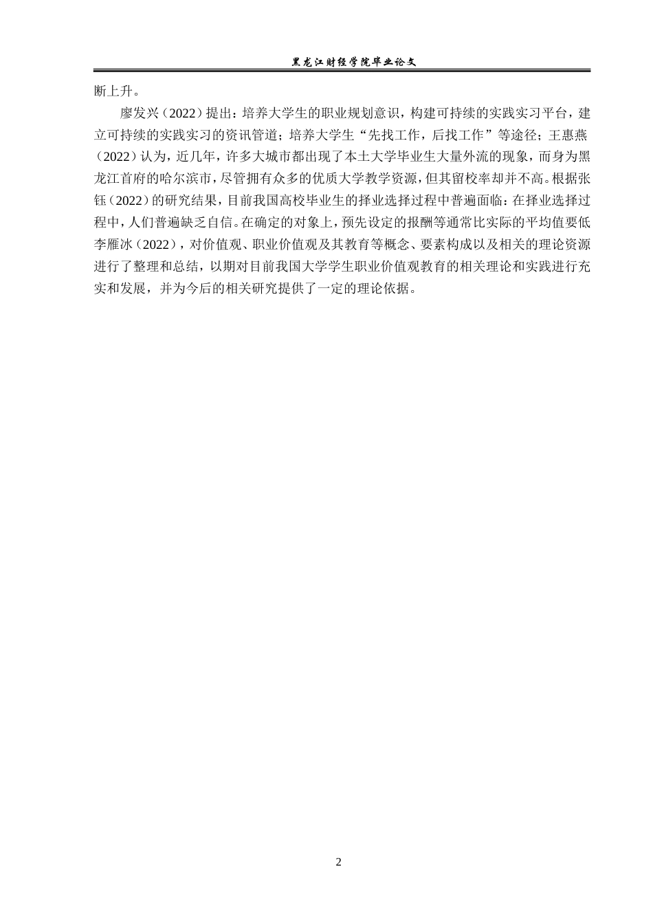 23年WP经济学-哈尔滨市大学生就业现状分析-2019511854-李月.doc_第6页