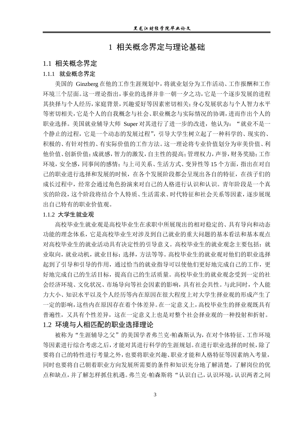 23年WP经济学-哈尔滨市大学生就业现状分析-2019511854-李月.doc_第7页