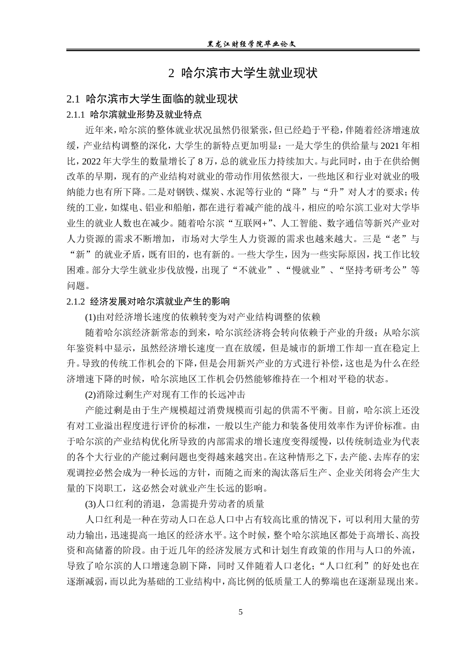 23年WP经济学-哈尔滨市大学生就业现状分析-2019511854-李月.doc_第9页