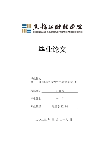 23年WP经济学-哈尔滨市大学生就业现状分析-2019511854-李月.doc