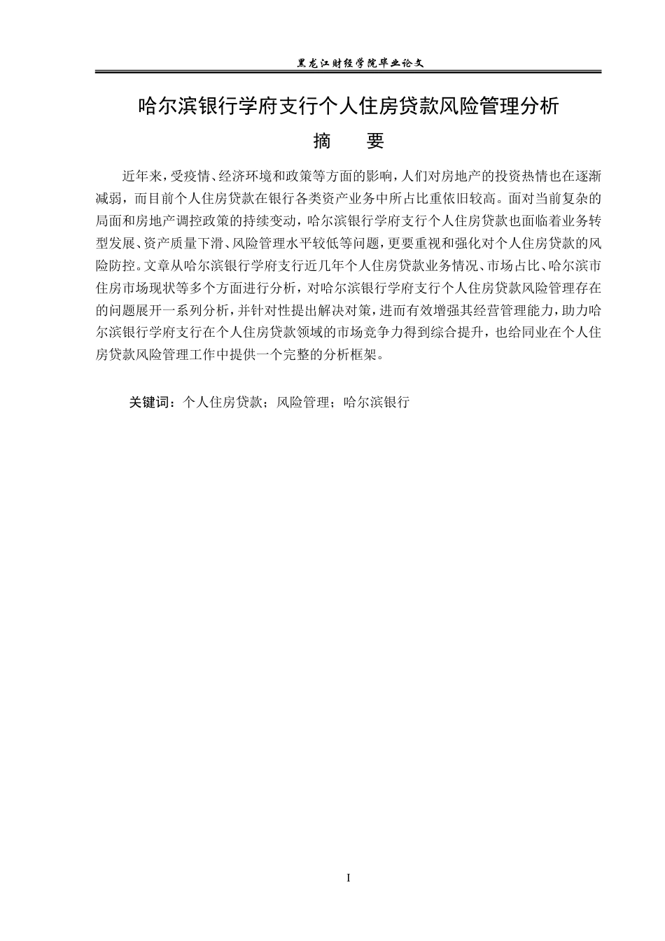 23年WP金融学-哈尔滨银行学府支行个人住房贷款风险管理分析-2019511622-吴佳莹.doc_第2页