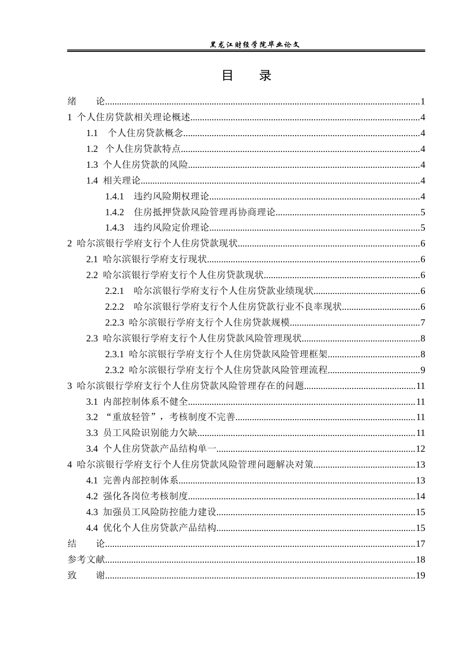 23年WP金融学-哈尔滨银行学府支行个人住房贷款风险管理分析-2019511622-吴佳莹.doc_第4页