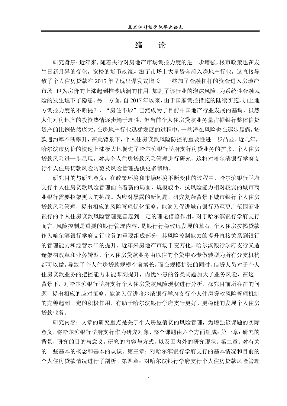 23年WP金融学-哈尔滨银行学府支行个人住房贷款风险管理分析-2019511622-吴佳莹.doc_第5页