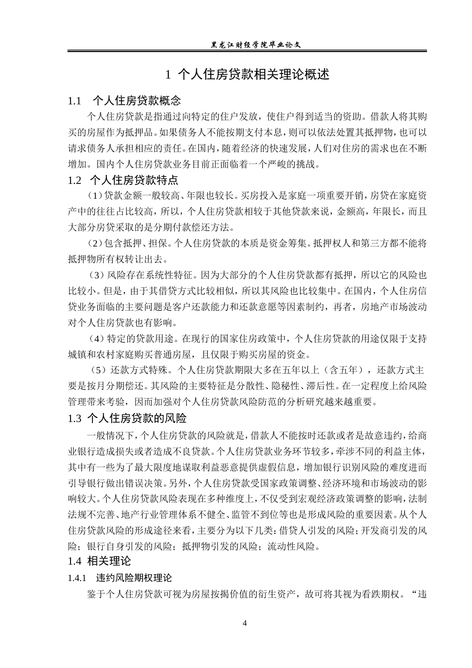 23年WP金融学-哈尔滨银行学府支行个人住房贷款风险管理分析-2019511622-吴佳莹.doc_第8页