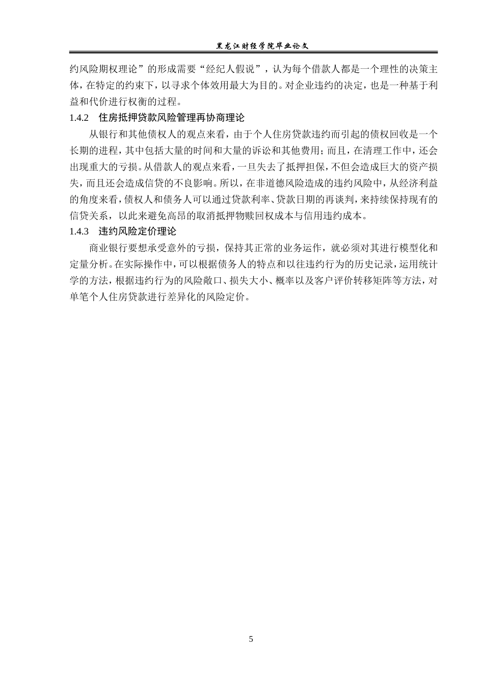 23年WP金融学-哈尔滨银行学府支行个人住房贷款风险管理分析-2019511622-吴佳莹.doc_第9页