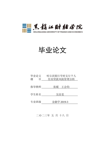 23年WP金融学-哈尔滨银行学府支行个人住房贷款风险管理分析-2019511622-吴佳莹.doc