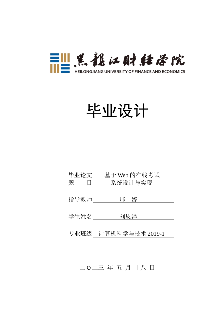 23年WP计算机科学与技术-基于Web的在线考试系统设计与实现-2019512182-刘恩泽.doc_第1页