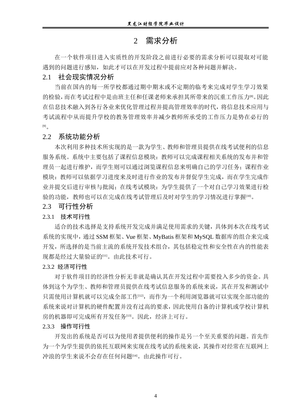 23年WP计算机科学与技术-基于Web的在线考试系统设计与实现-2019512182-刘恩泽.doc_第10页