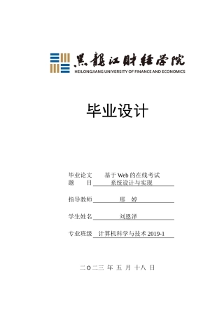 23年WP计算机科学与技术-基于Web的在线考试系统设计与实现-2019512182-刘恩泽.doc