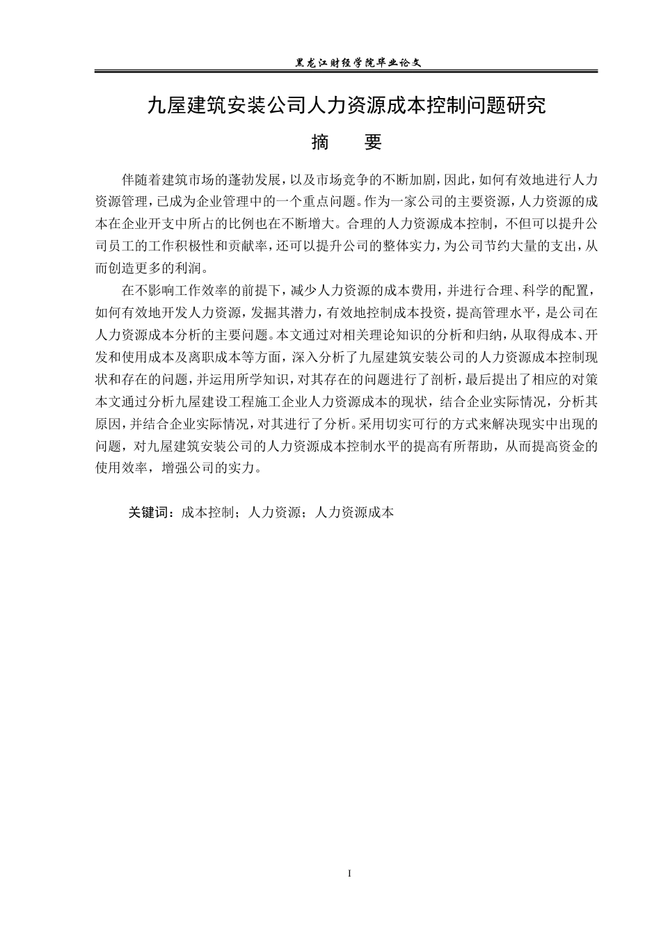 23年WP人力资源管理-九屋建筑安装公司人力资源成本控制问题研究-2019511508-李似玉.doc_第2页