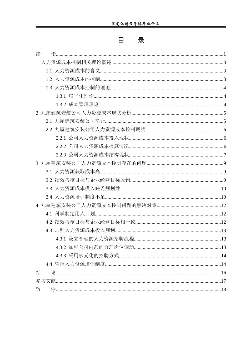 23年WP人力资源管理-九屋建筑安装公司人力资源成本控制问题研究-2019511508-李似玉.doc_第4页
