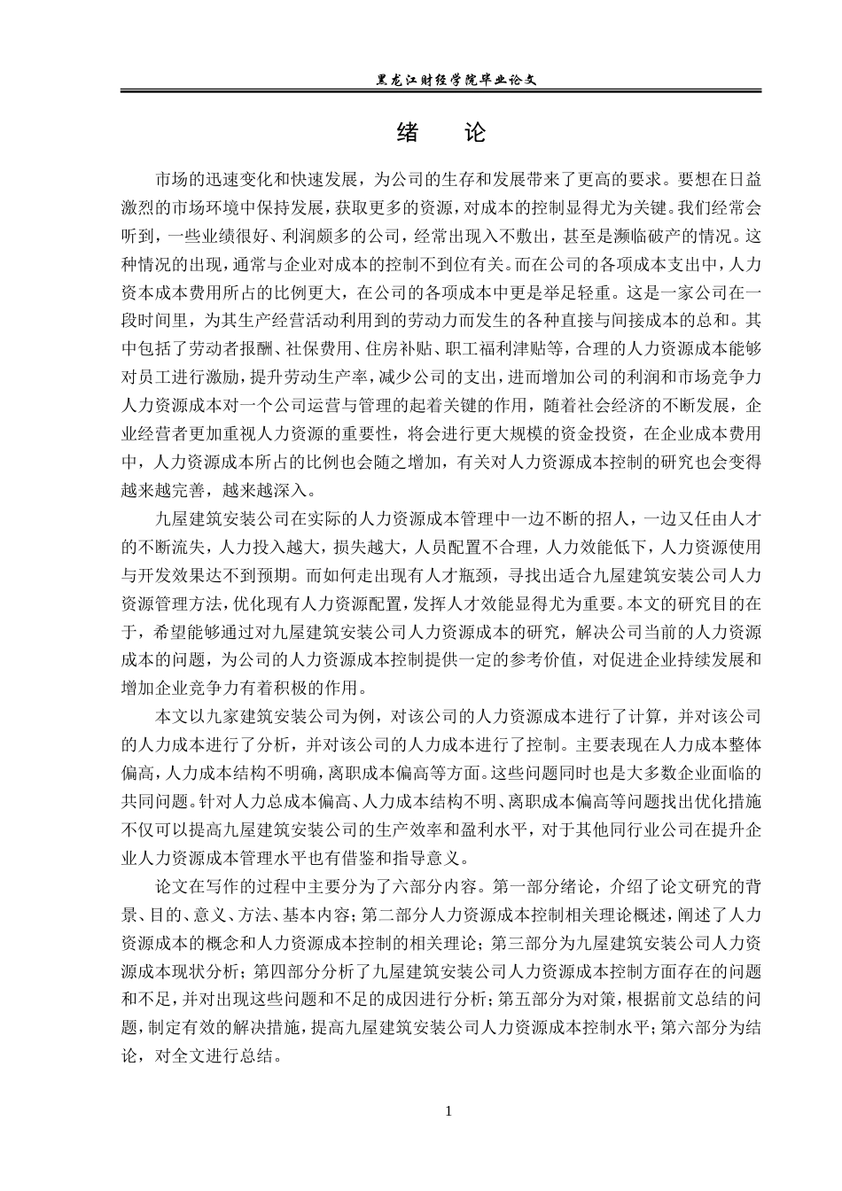 23年WP人力资源管理-九屋建筑安装公司人力资源成本控制问题研究-2019511508-李似玉.doc_第5页