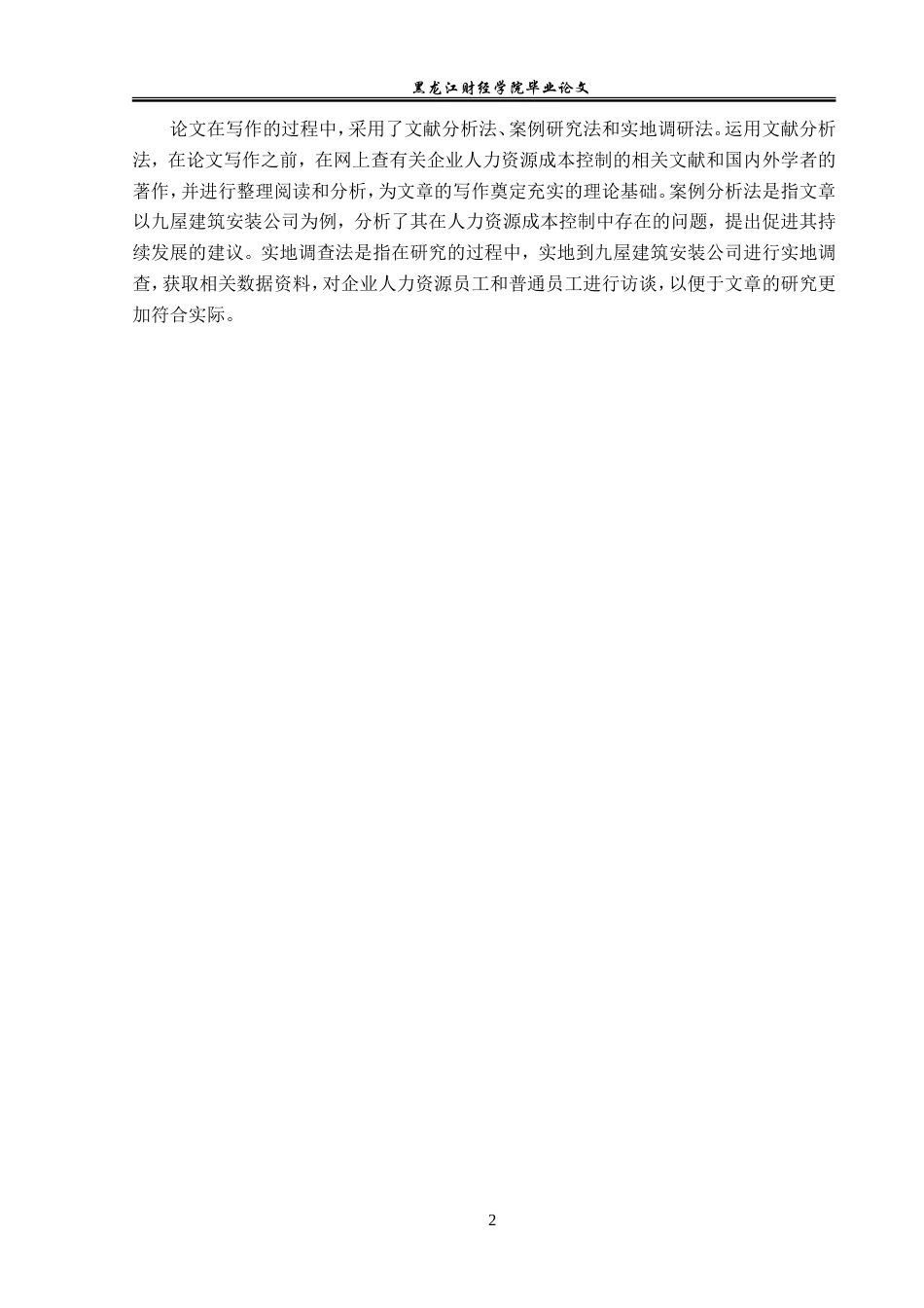 23年WP人力资源管理-九屋建筑安装公司人力资源成本控制问题研究-2019511508-李似玉.doc_第6页