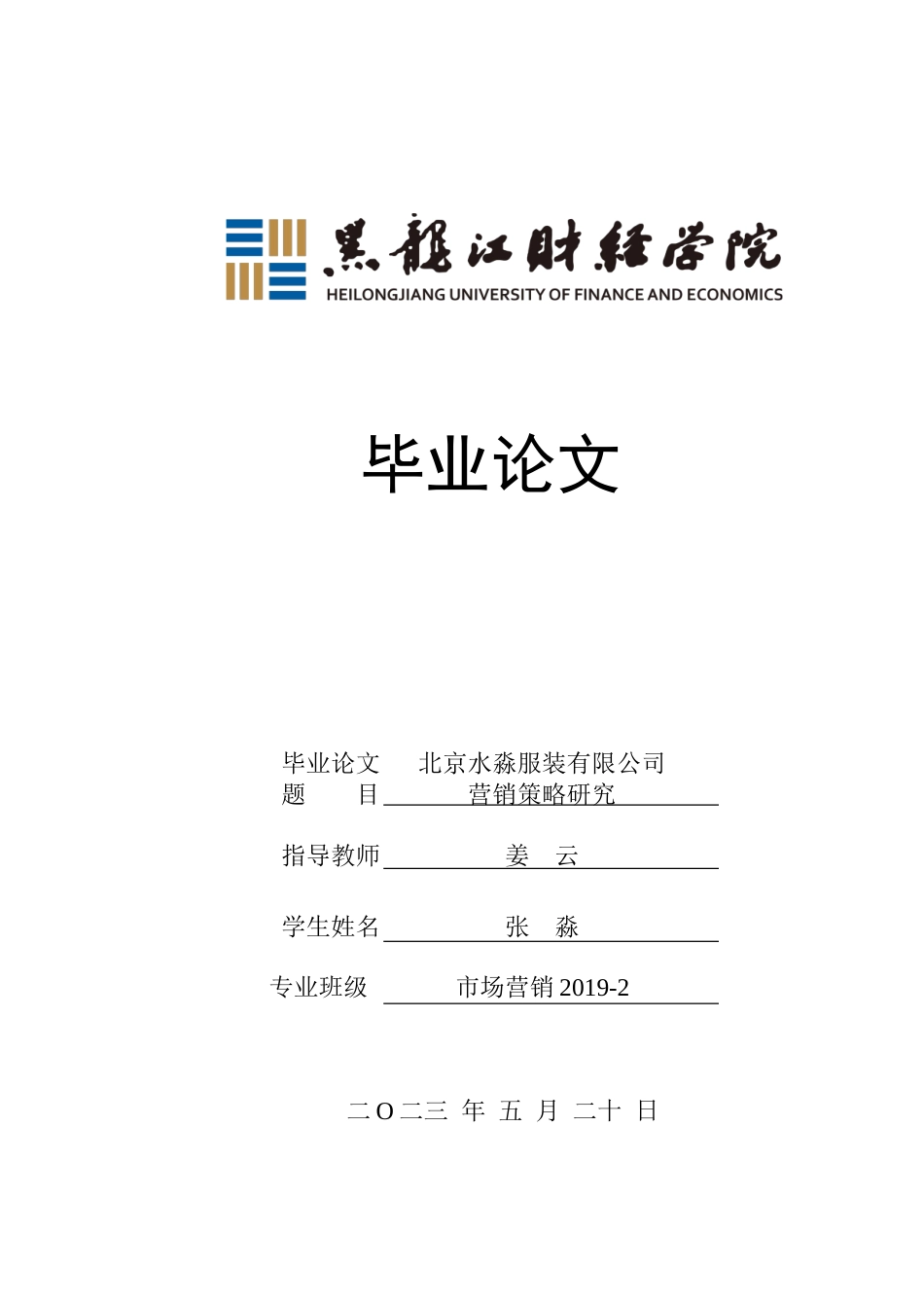 23年WP市场营销-北京水淼服装有限公司营销策略研究-2019510528-张淼.doc_第1页