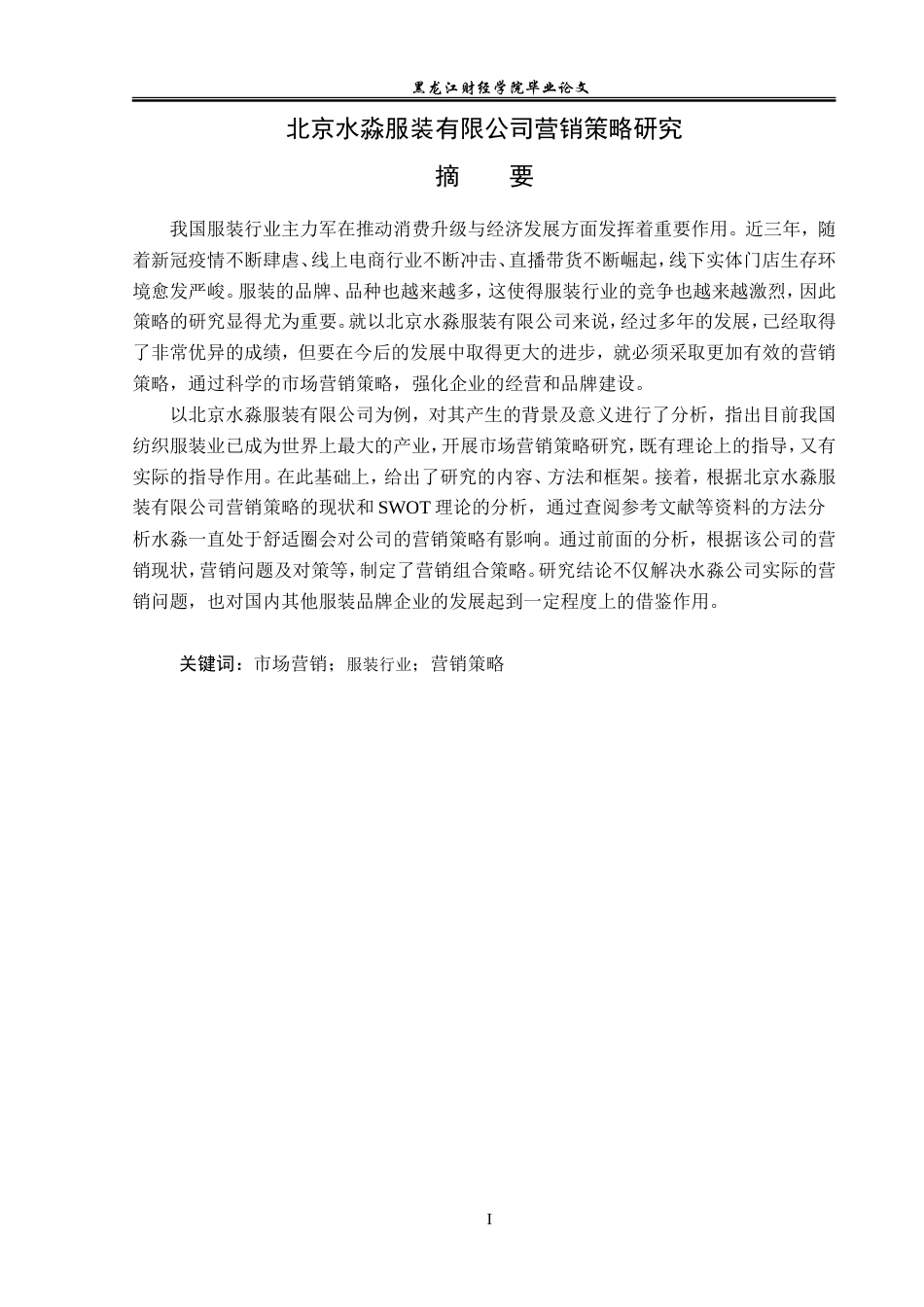 23年WP市场营销-北京水淼服装有限公司营销策略研究-2019510528-张淼.doc_第2页