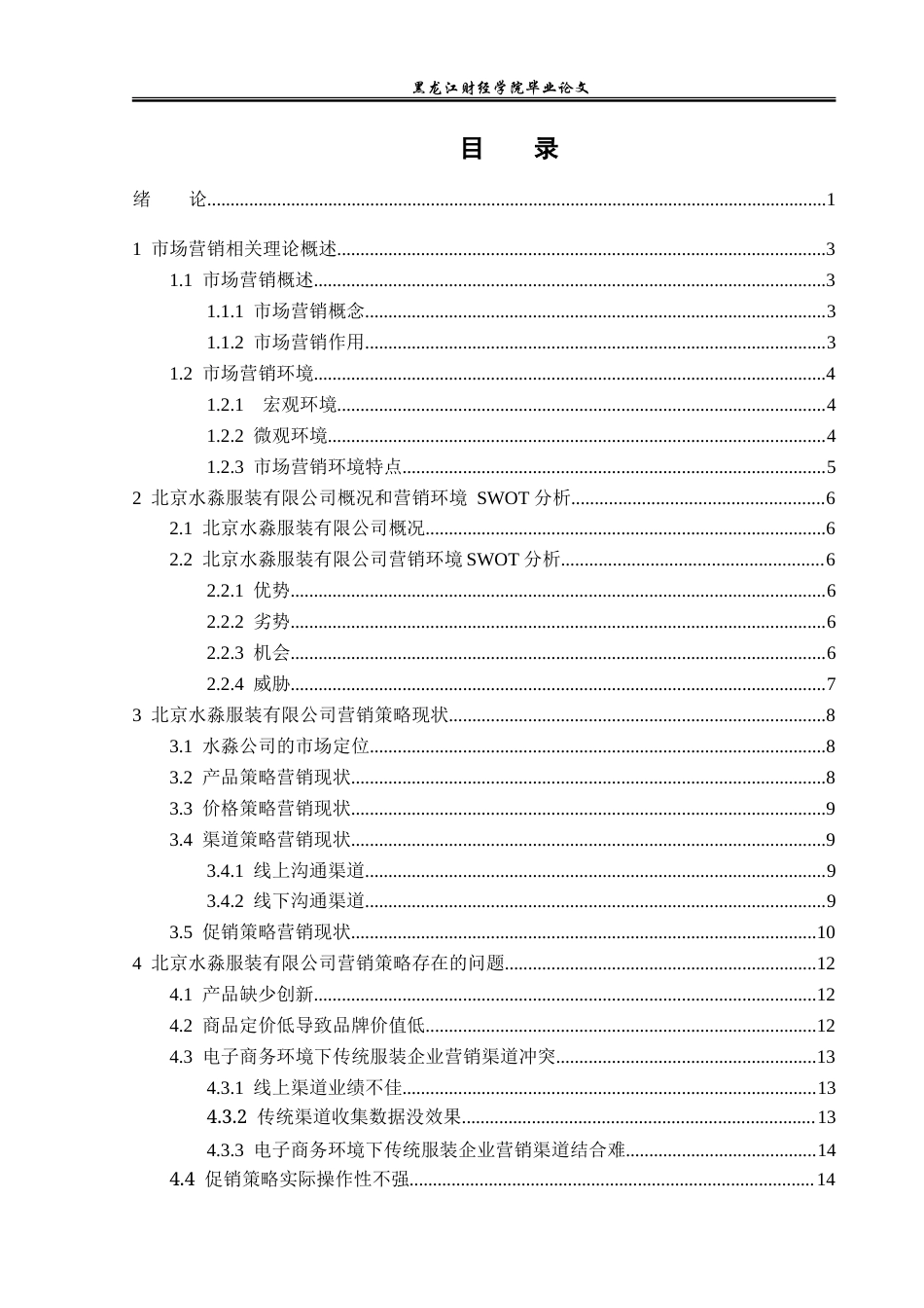 23年WP市场营销-北京水淼服装有限公司营销策略研究-2019510528-张淼.doc_第4页