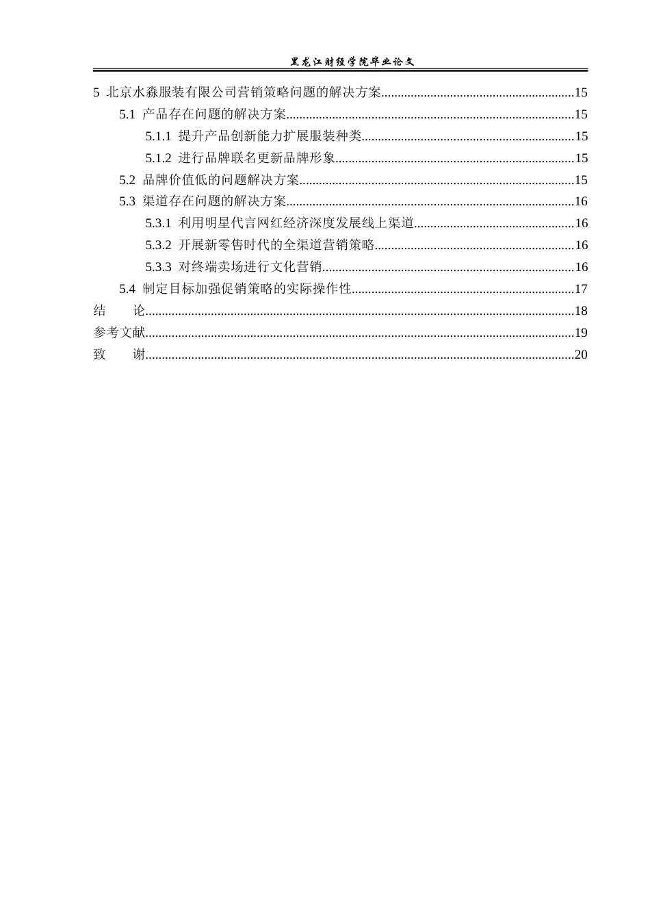 23年WP市场营销-北京水淼服装有限公司营销策略研究-2019510528-张淼.doc_第5页