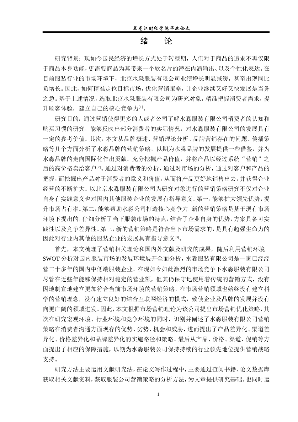 23年WP市场营销-北京水淼服装有限公司营销策略研究-2019510528-张淼.doc_第6页