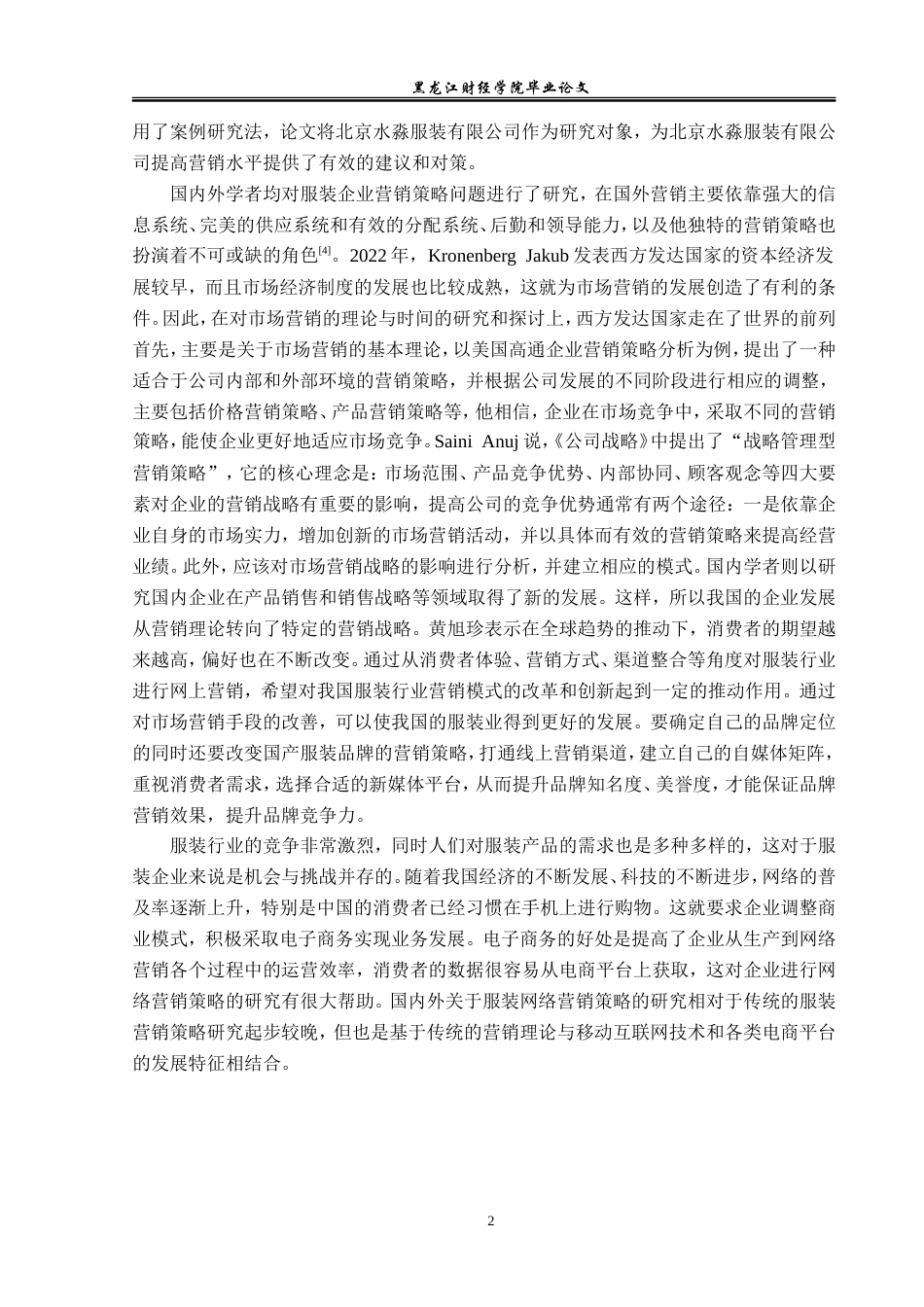 23年WP市场营销-北京水淼服装有限公司营销策略研究-2019510528-张淼.doc_第7页