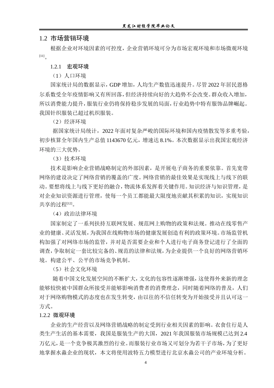 23年WP市场营销-北京水淼服装有限公司营销策略研究-2019510528-张淼.doc_第9页