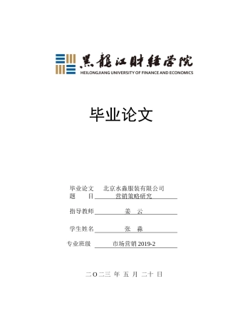 23年WP市场营销-北京水淼服装有限公司营销策略研究-2019510528-张淼.doc