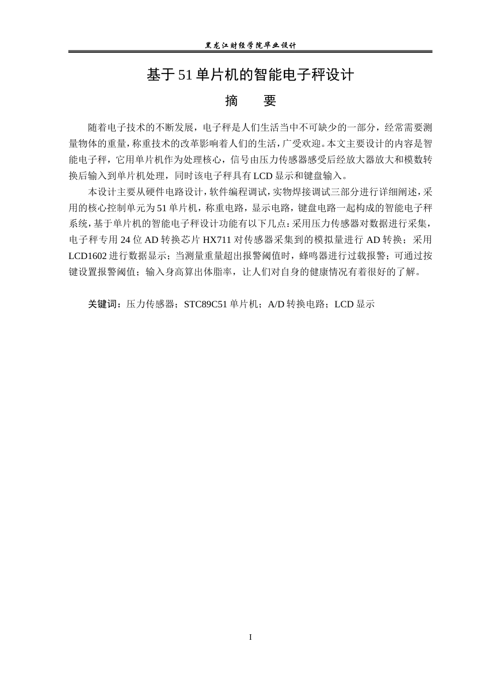 23年WP电子信息工程-基于51单片机的智能电子秤设计-2019511028-乔云龙.doc_第2页