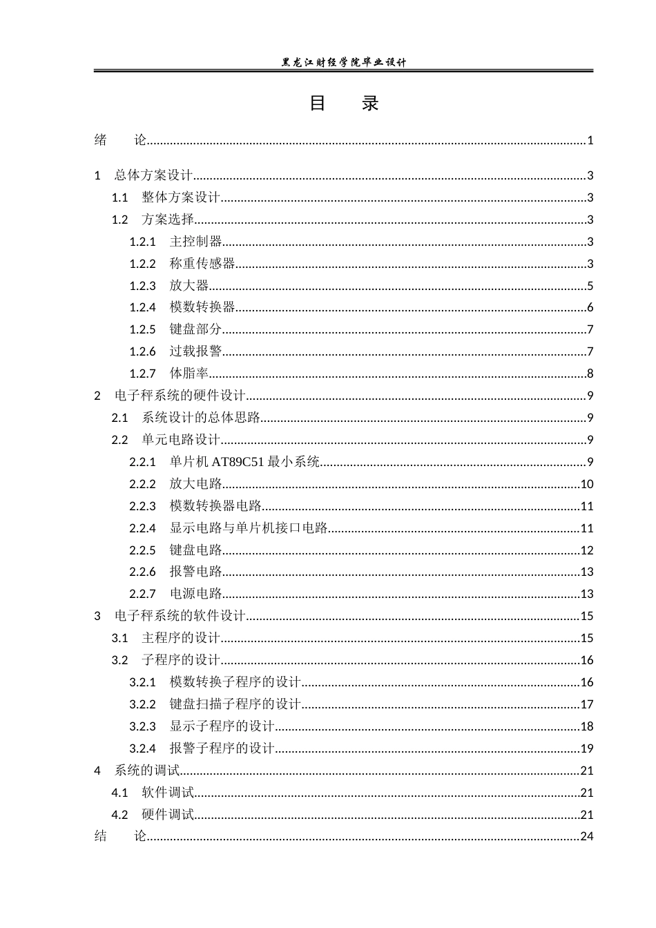 23年WP电子信息工程-基于51单片机的智能电子秤设计-2019511028-乔云龙.doc_第4页