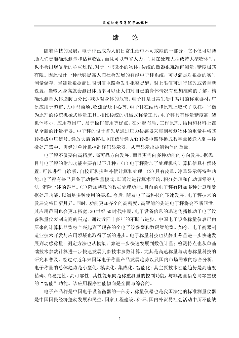 23年WP电子信息工程-基于51单片机的智能电子秤设计-2019511028-乔云龙.doc_第6页