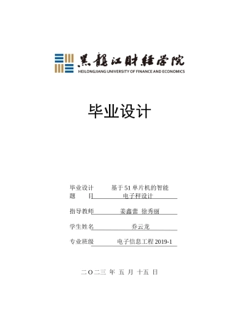 23年WP电子信息工程-基于51单片机的智能电子秤设计-2019511028-乔云龙.doc