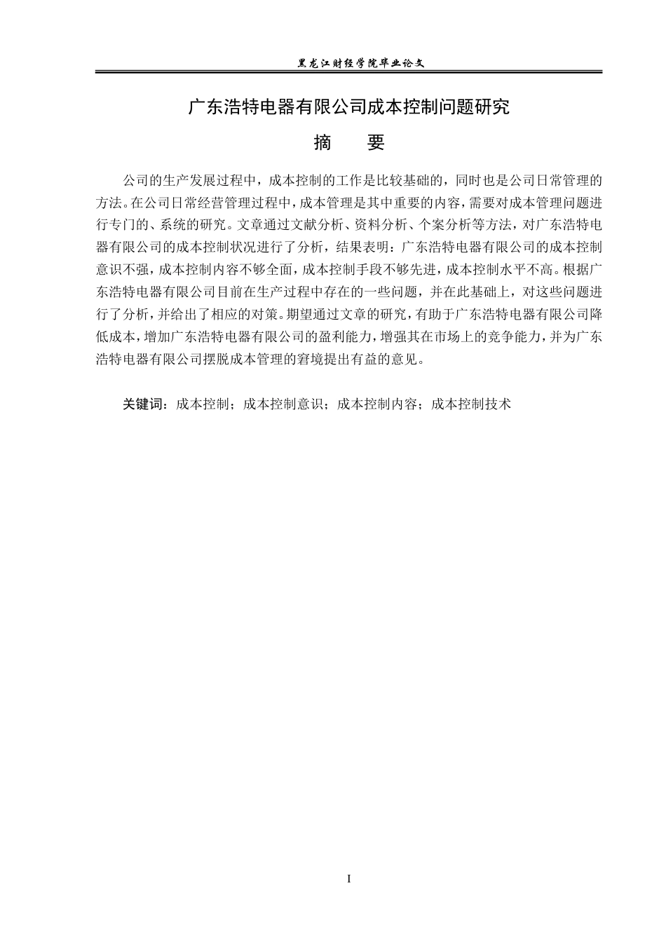 23年WP财务管理-广东浩特电器有限公司成本控制问题研究-2019512281-张涵.doc_第2页
