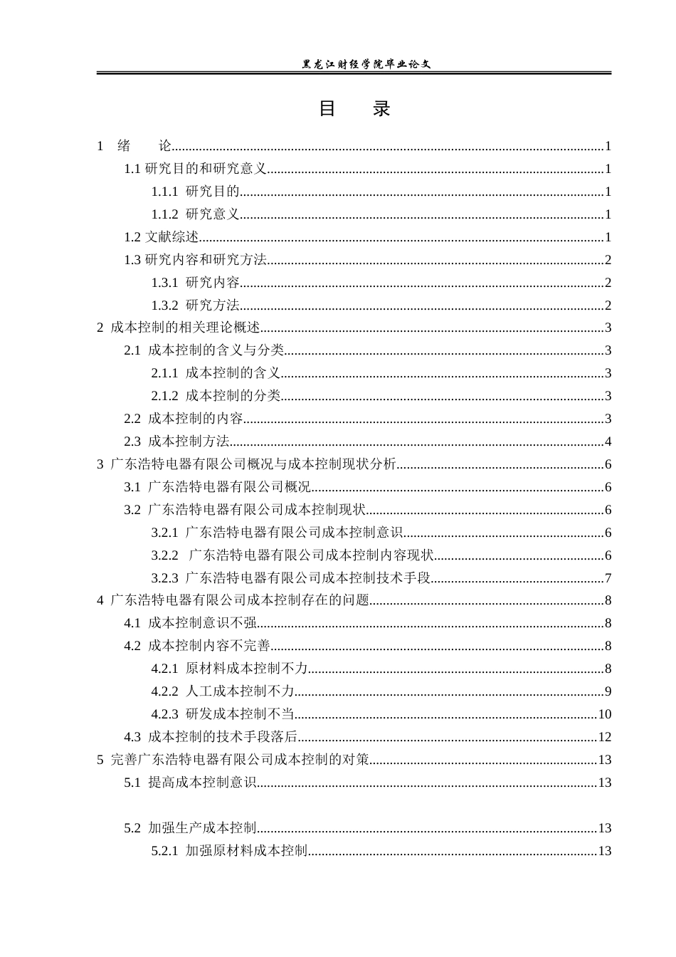 23年WP财务管理-广东浩特电器有限公司成本控制问题研究-2019512281-张涵.doc_第4页