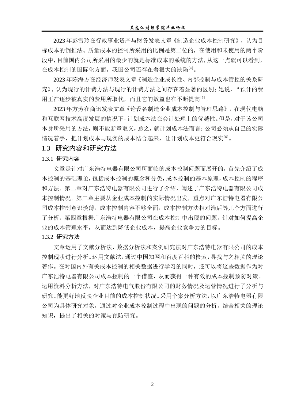 23年WP财务管理-广东浩特电器有限公司成本控制问题研究-2019512281-张涵.doc_第7页