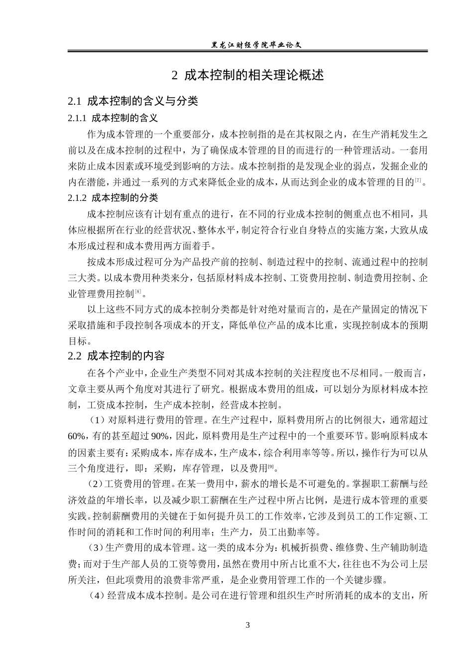 23年WP财务管理-广东浩特电器有限公司成本控制问题研究-2019512281-张涵.doc_第8页