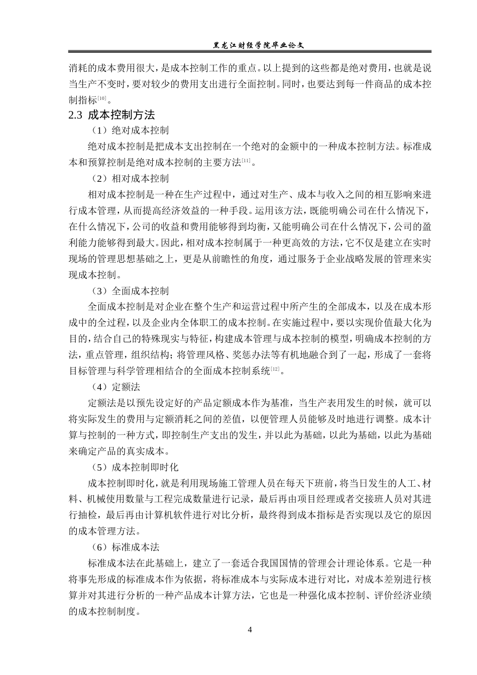 23年WP财务管理-广东浩特电器有限公司成本控制问题研究-2019512281-张涵.doc_第9页