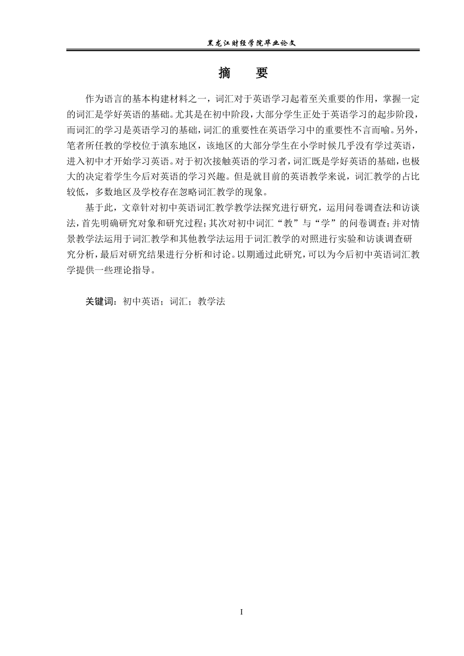 23年WP英语-On the Teaching Method of Vocabulary Teaching in Junior Middle School-2019512575-尹一棚.doc_第2页