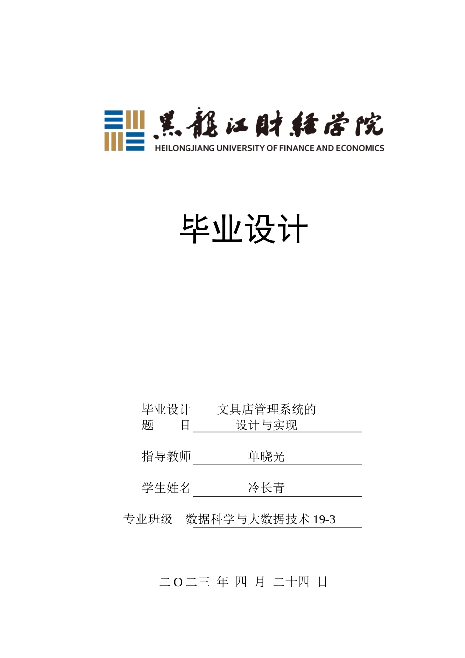 23年WP数据科学与大数据技术-文具店管理系统的设计与实现-2021520112-冷长青.doc_第1页