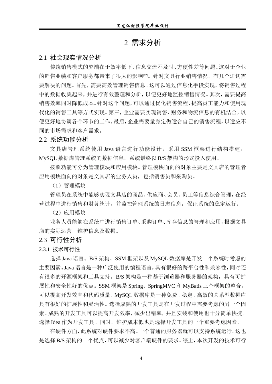 23年WP数据科学与大数据技术-文具店管理系统的设计与实现-2021520112-冷长青.doc_第10页