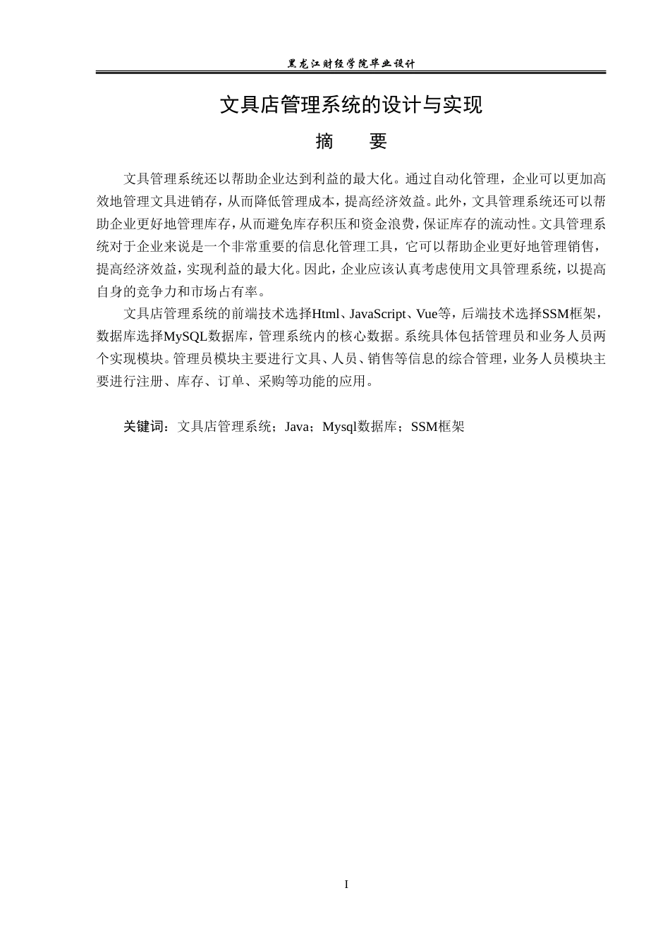 23年WP数据科学与大数据技术-文具店管理系统的设计与实现-2021520112-冷长青.doc_第2页