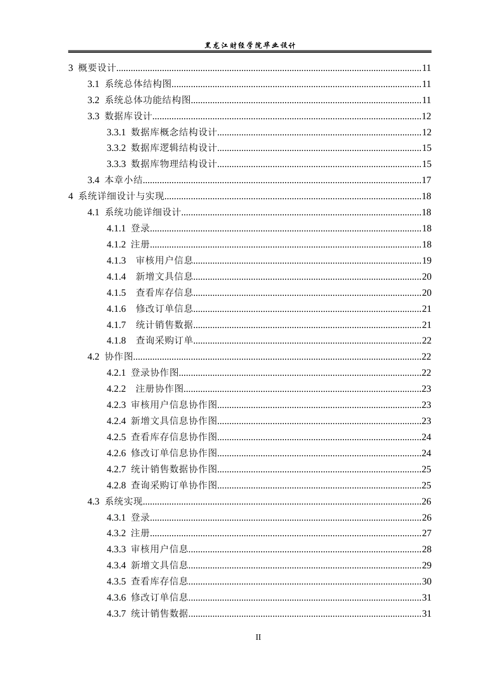 23年WP数据科学与大数据技术-文具店管理系统的设计与实现-2021520112-冷长青.doc_第5页