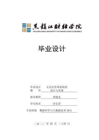 23年WP数据科学与大数据技术-文具店管理系统的设计与实现-2021520112-冷长青.doc